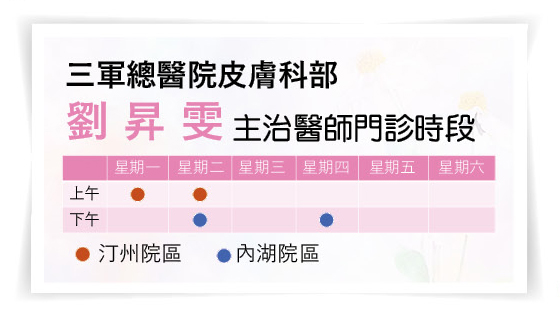 劉昇雯醫師三軍醫訊NO255皮膚科部劉昇雯醫師門診時間